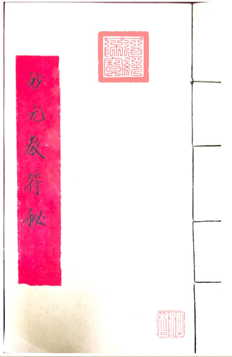 妙元教法本