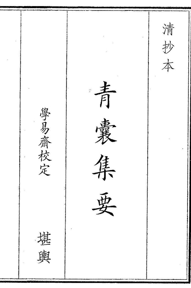 青囊集要