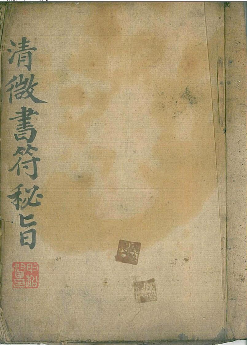 清微书符秘旨