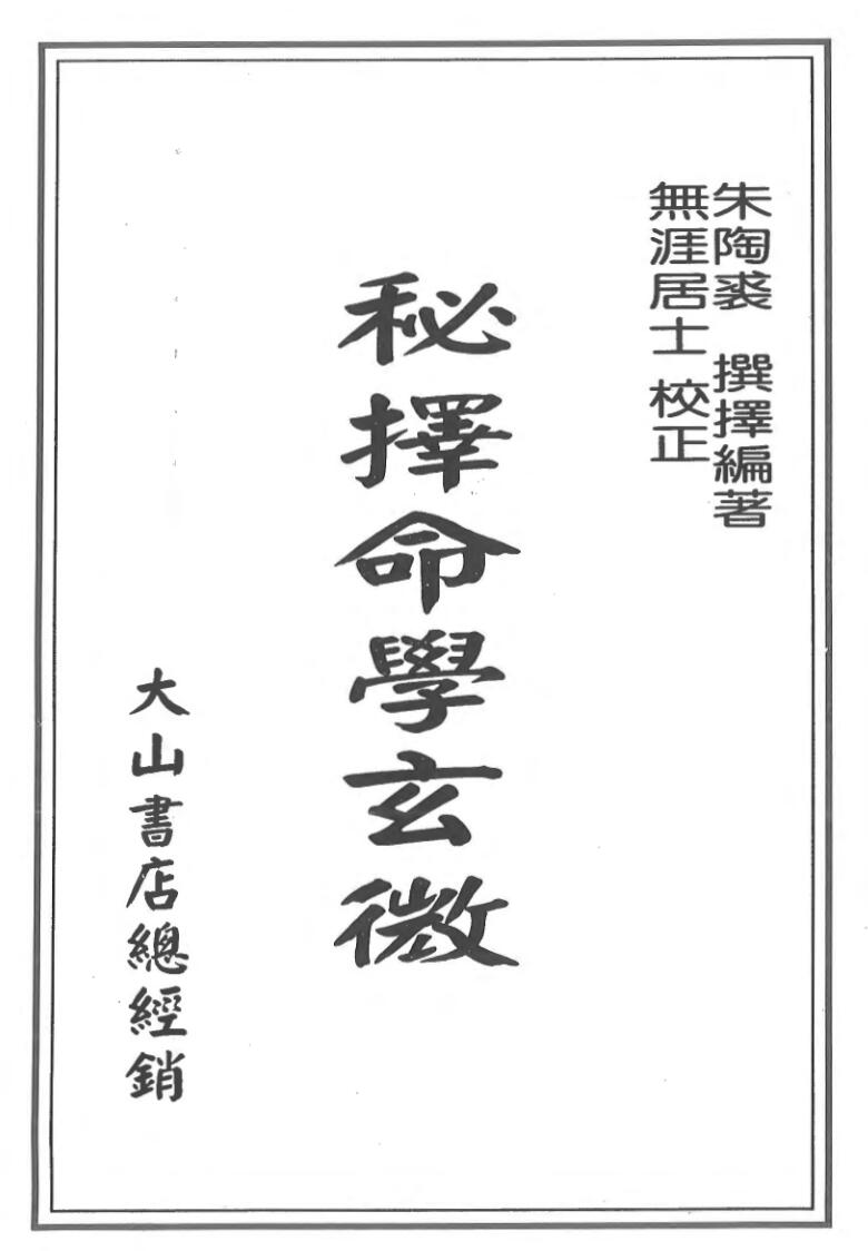 命学玄微