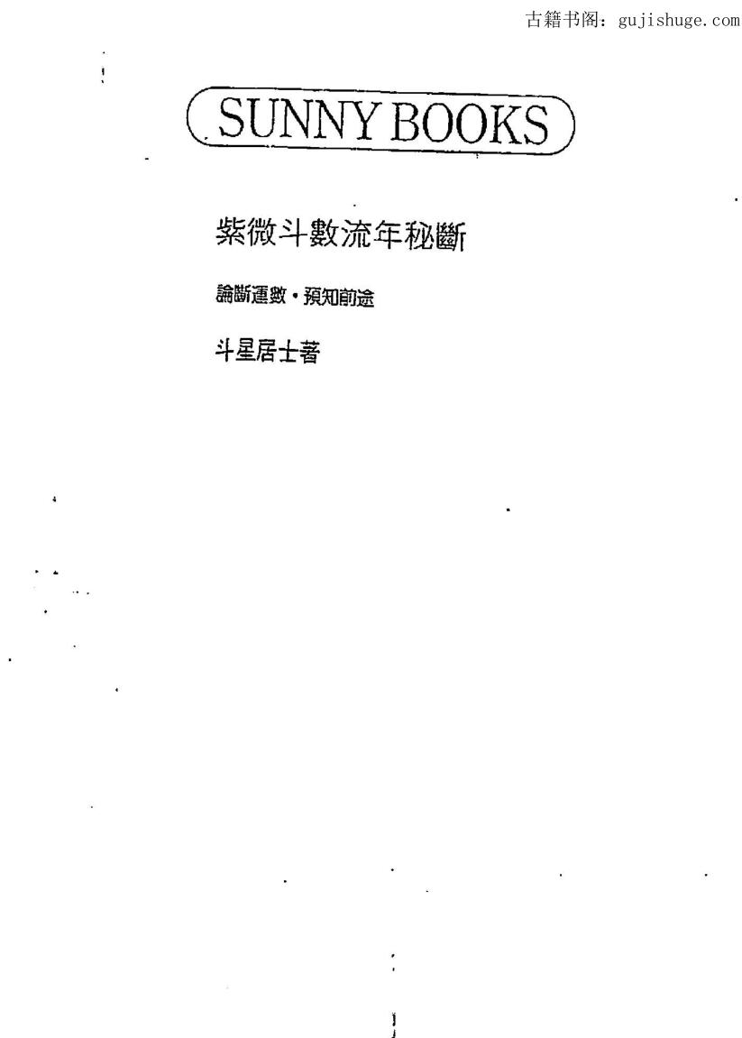 斗星居士《紫微斗数流年秘断》