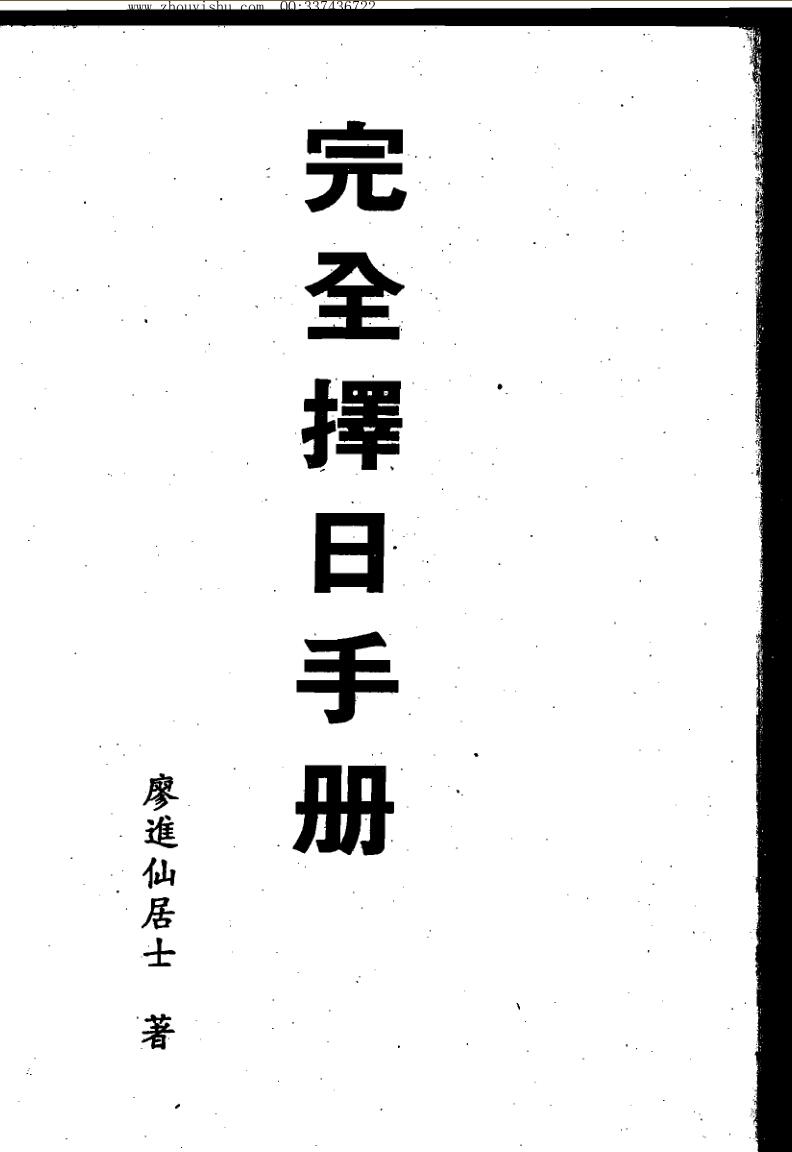 廖进仙居士,《完全择日手册》