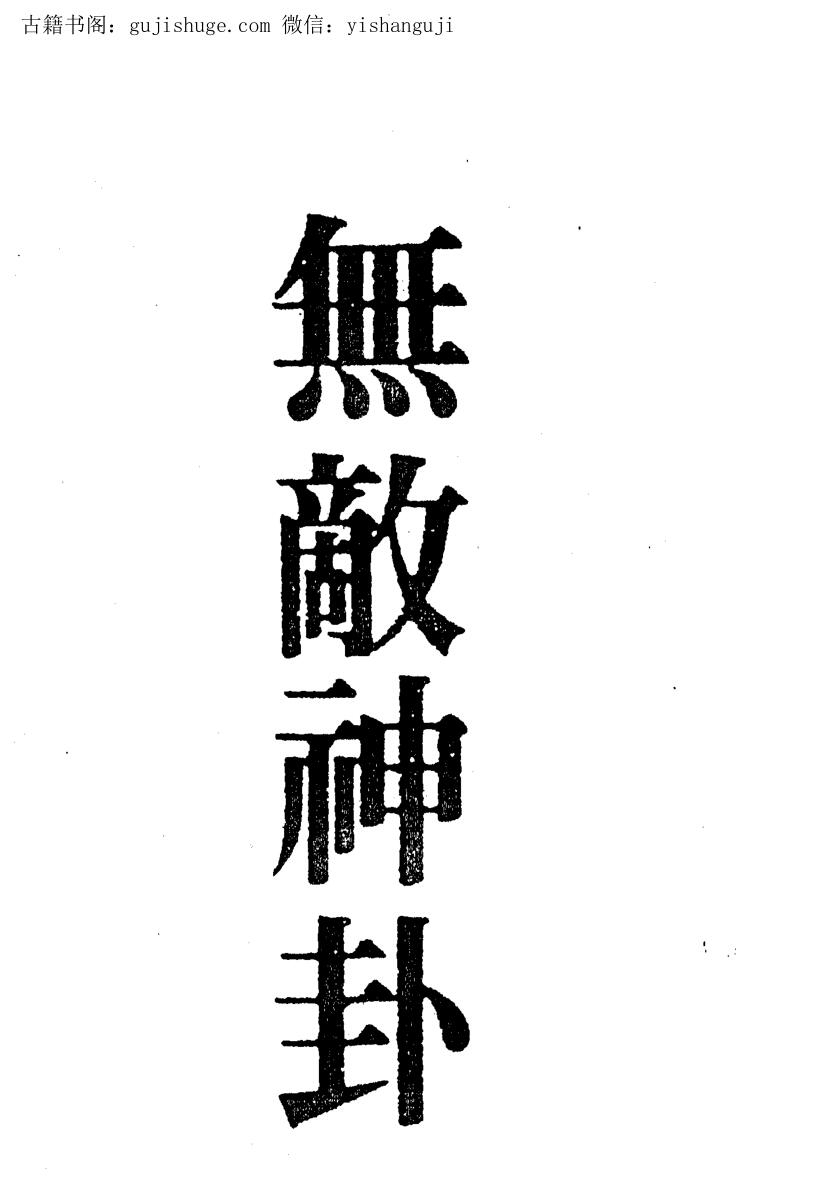 无敌神卦