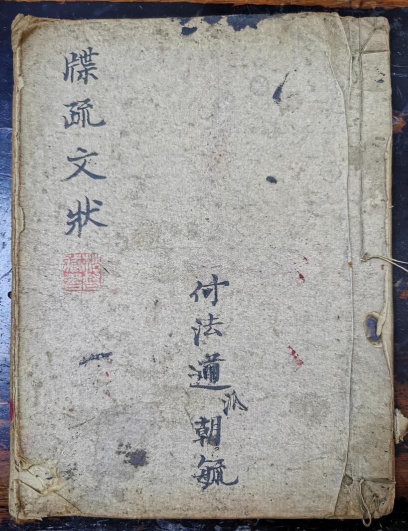牒疏文状