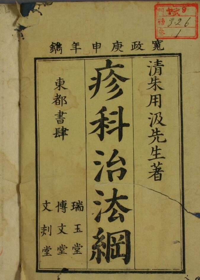 疹科治法纲（一二卷）