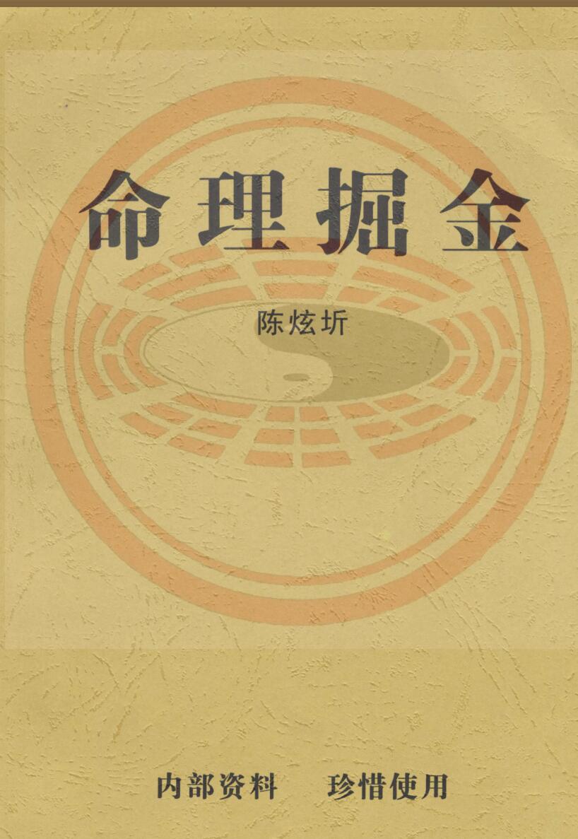 陈炫圻《命理掘金》
