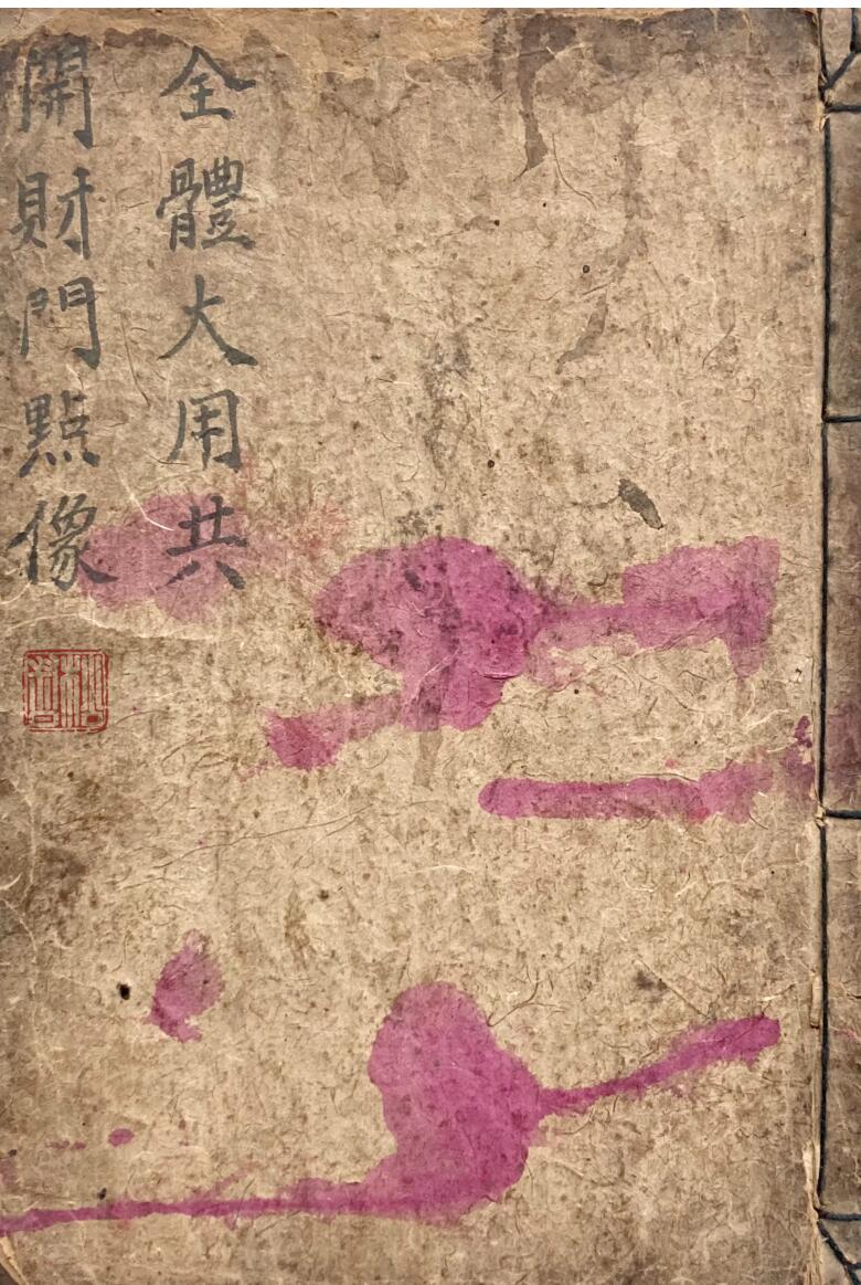 全体大用共开财门点像 <古籍书阁网>——gujishuge.com