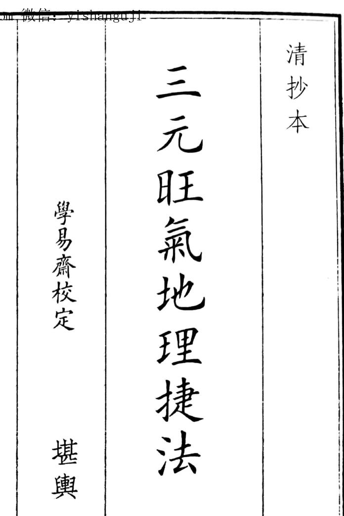 风水古籍《三元旺气地理捷法》古籍书阁（gujishuge.com）
