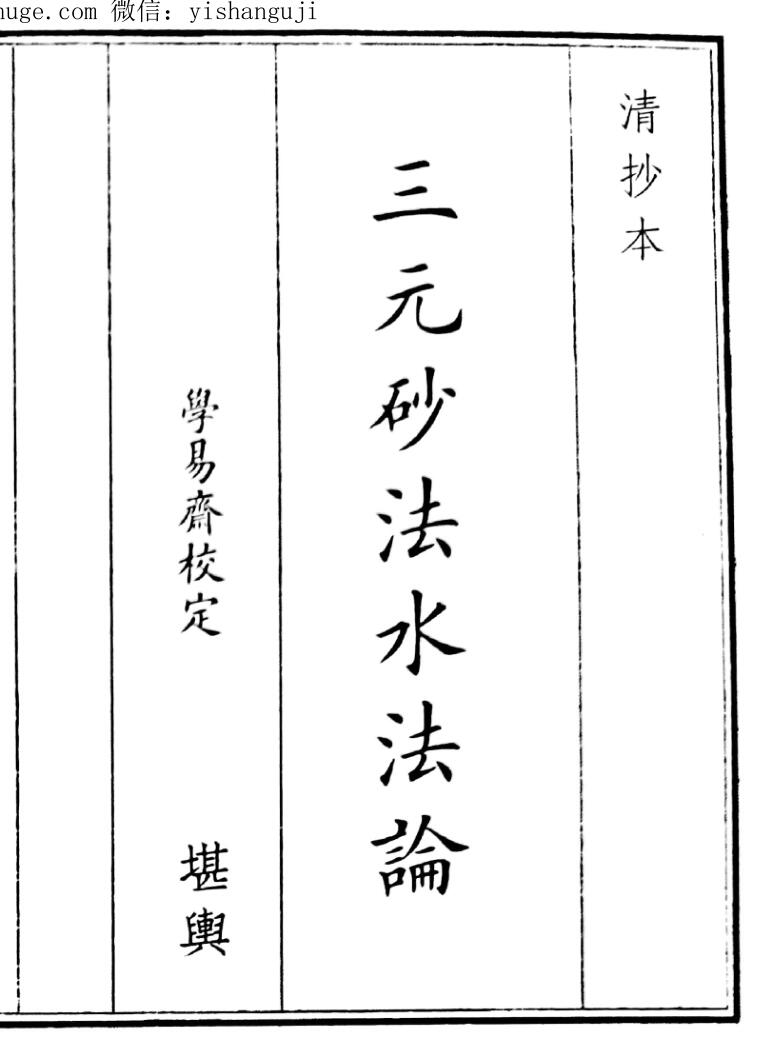 风水古籍《三元砂法水法论》