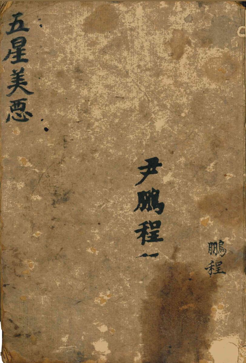 五星美恶