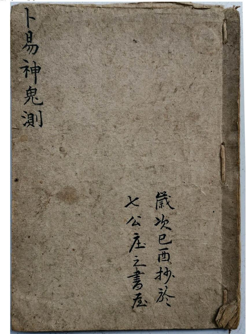 易经手抄古籍《卜易神鬼测》