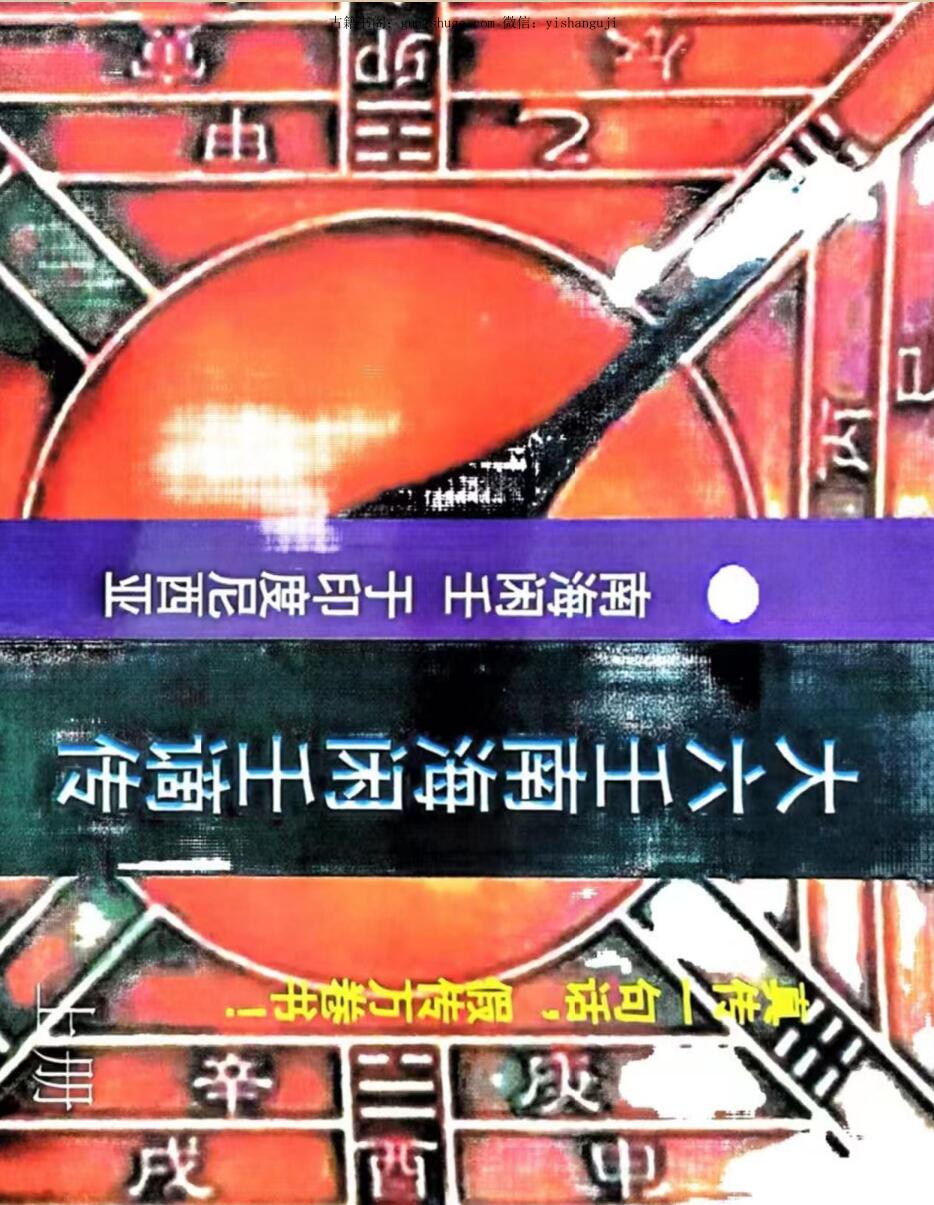 《大六壬南海闲士谪传》上下两册