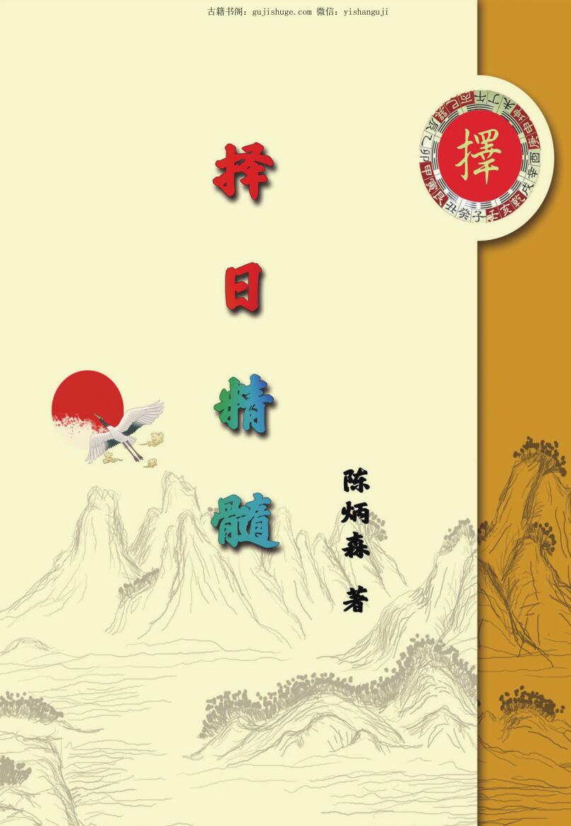 陈炳森-《择日精髓》