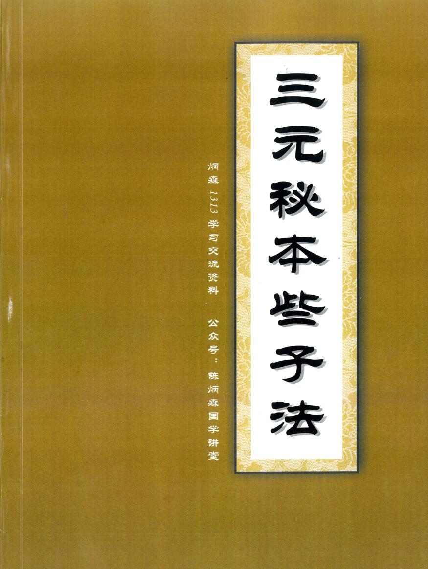 三元秘本些子法175页