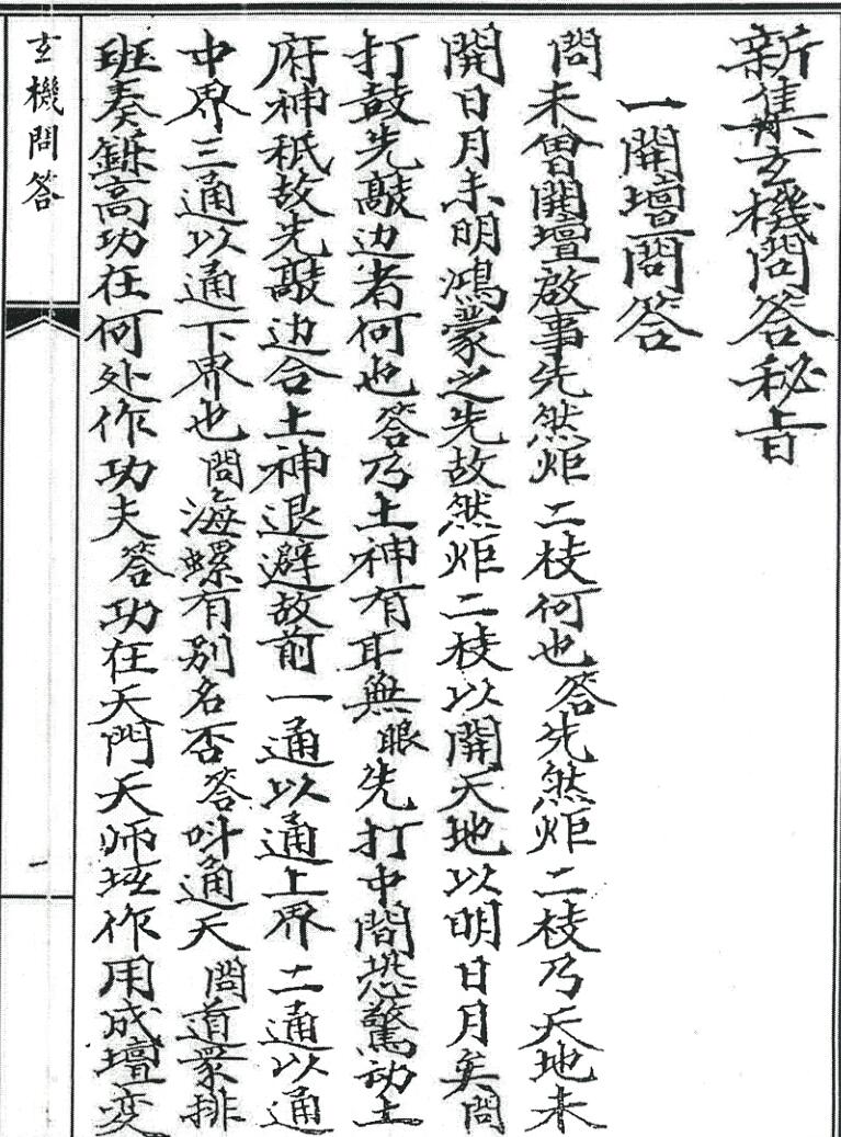 玄机问答秘旨