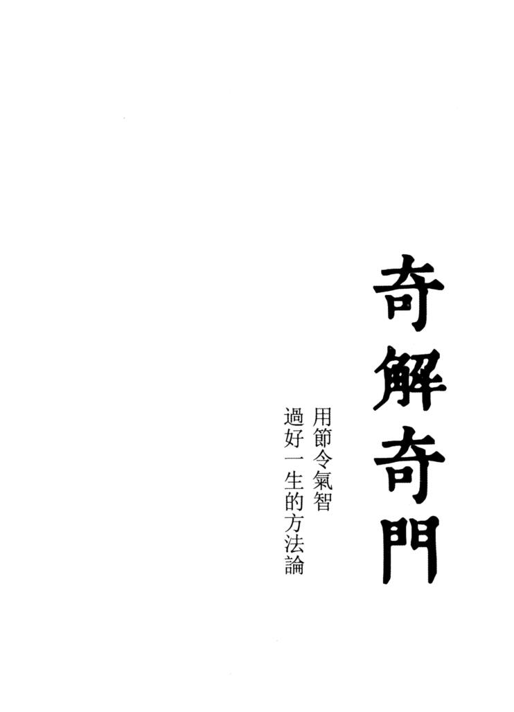 宋奇鸿~奇解奇门+镇物阴符