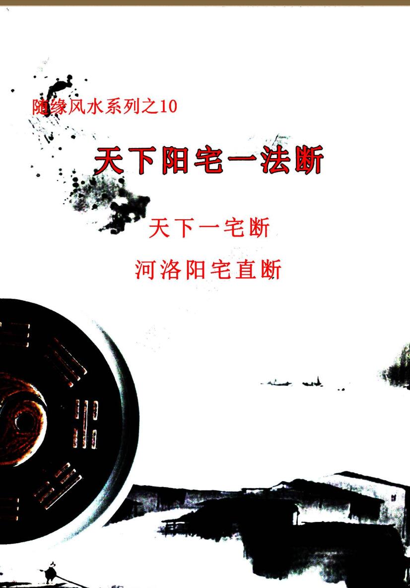 天下阳宅一法断