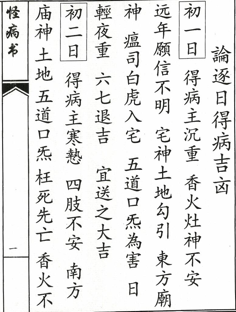怪病全书