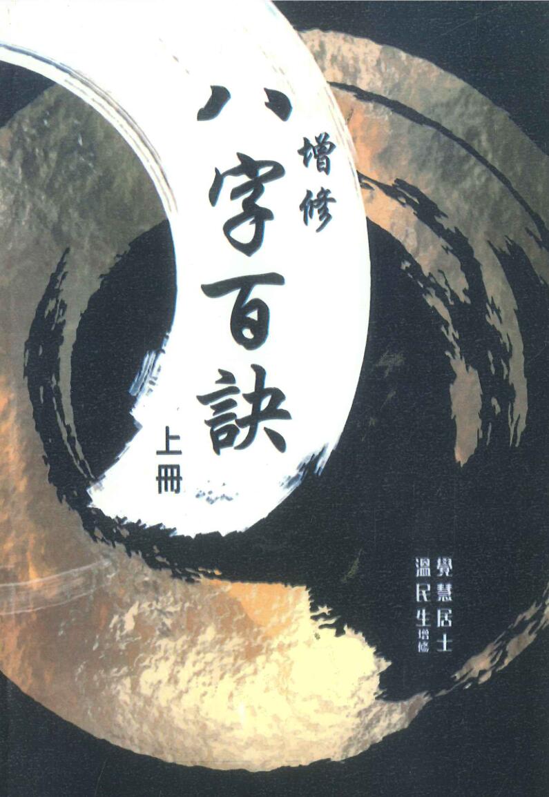 八字百诀