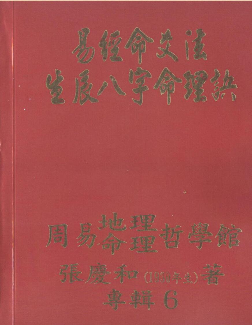 张庆和+易经命爻法生辰八字命理诀  412页