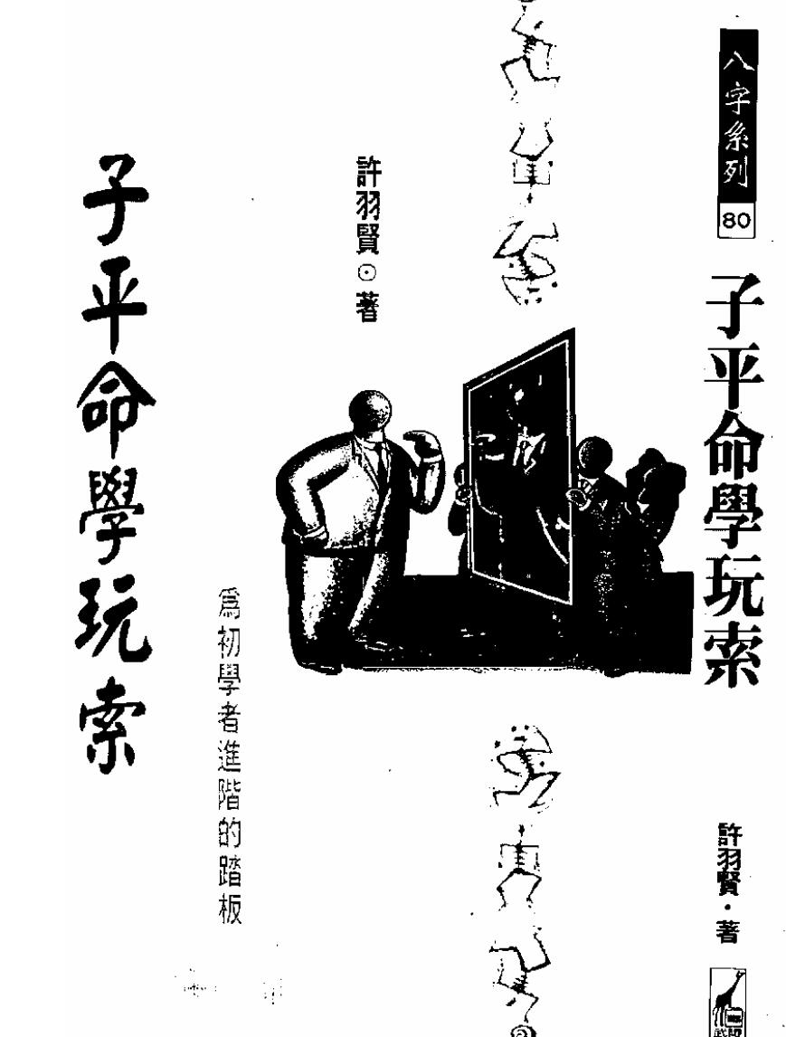 许羽贤《子平命学玩索》