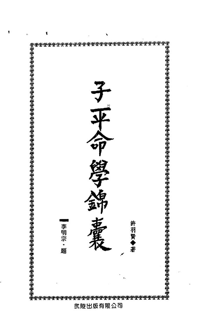 许羽贤-子平命学锦囊