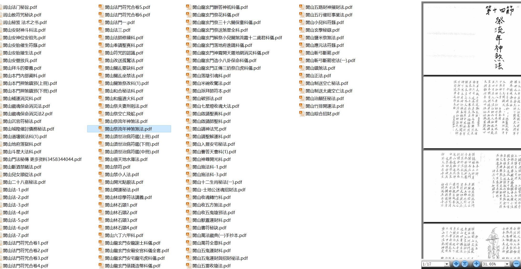 闾山法师收藏整理数年的闾山各种法本秘本120本PDF合集