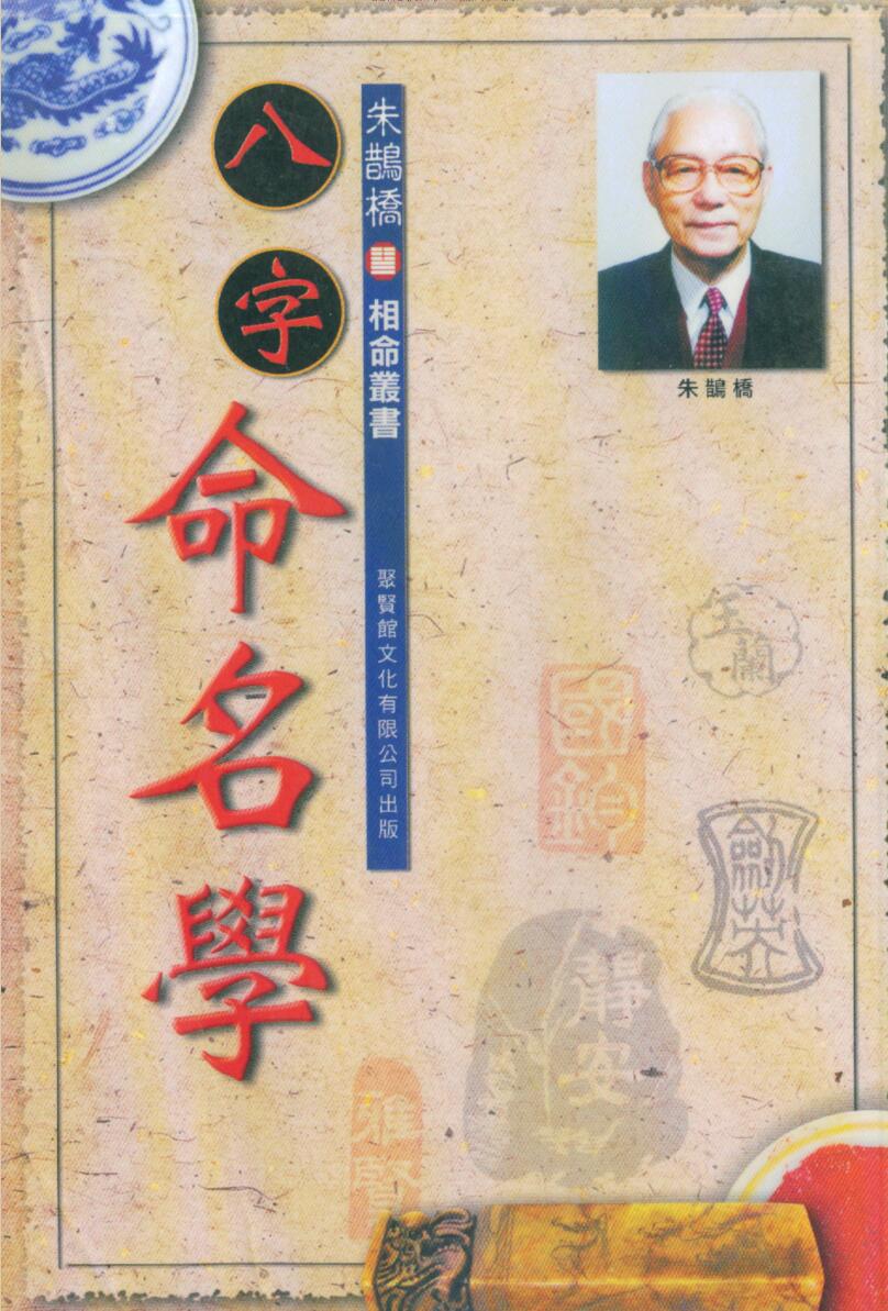 朱鹊桥《八字命名学》