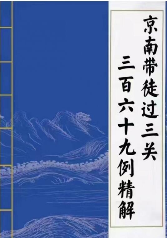 老人参金镖门京南道人《内部京南带徒过三关用神一点通！三百六十九例精解》销量爆炸电子书300多页