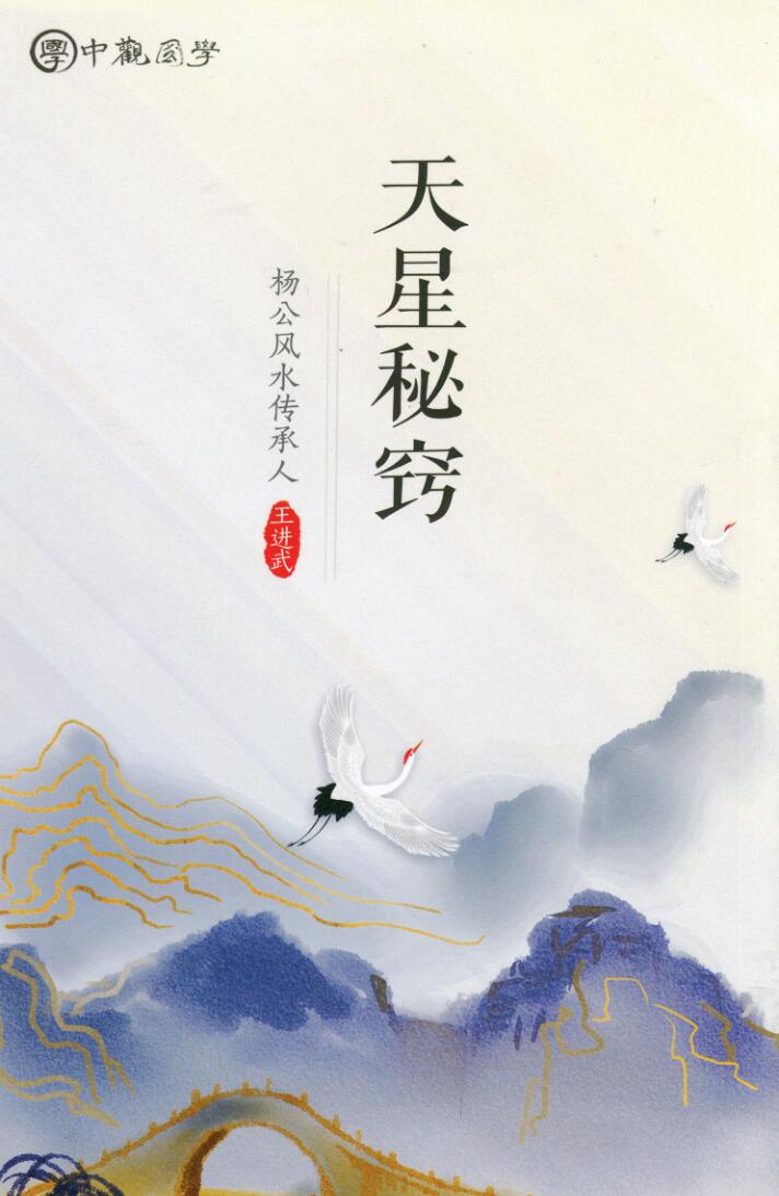 王进武 《廖厚基，日课真本、天星秘窍、选择秘窍 中观国学《克择家大要旨诀》