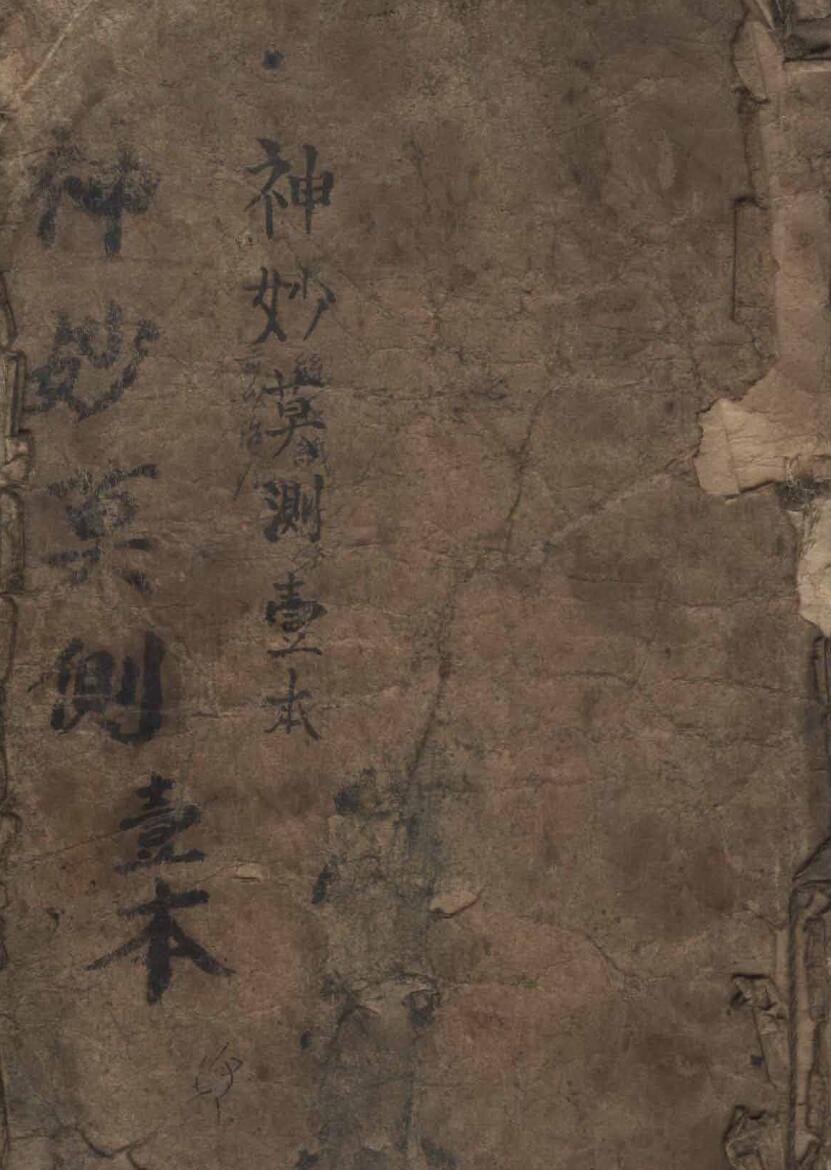 手抄本：神妙莫测（華佗秘方集卷）