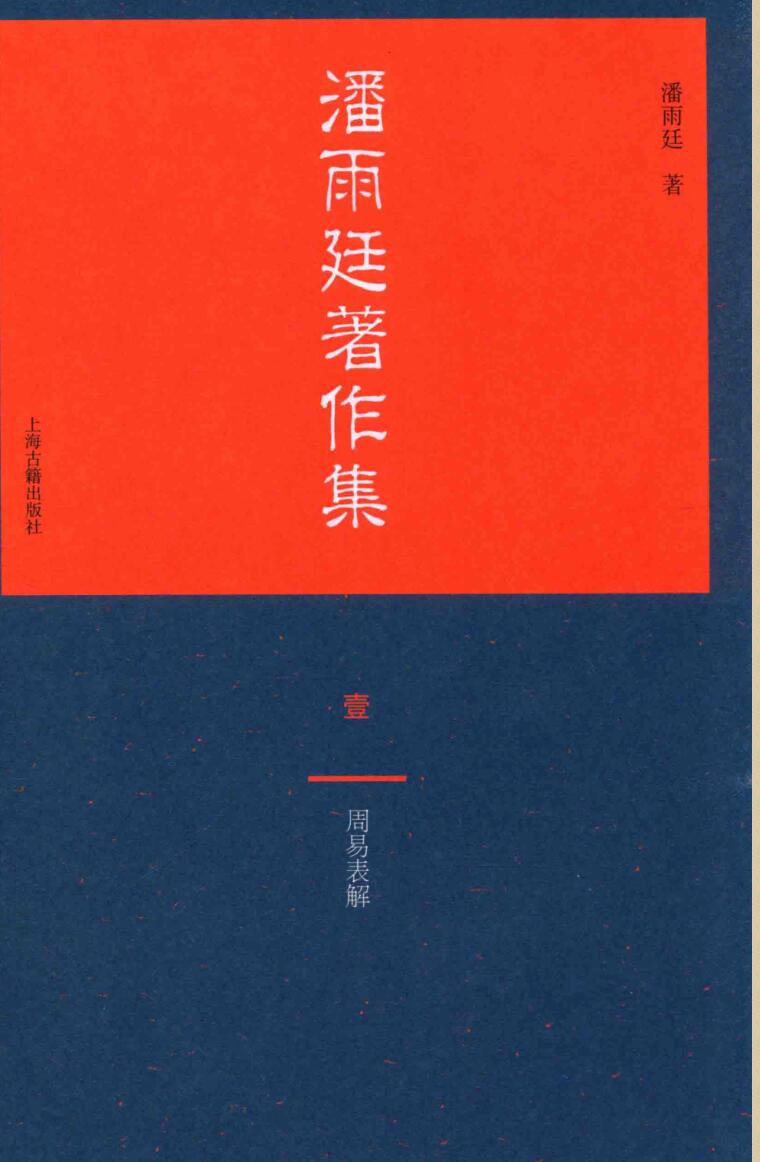 潘雨廷著作集