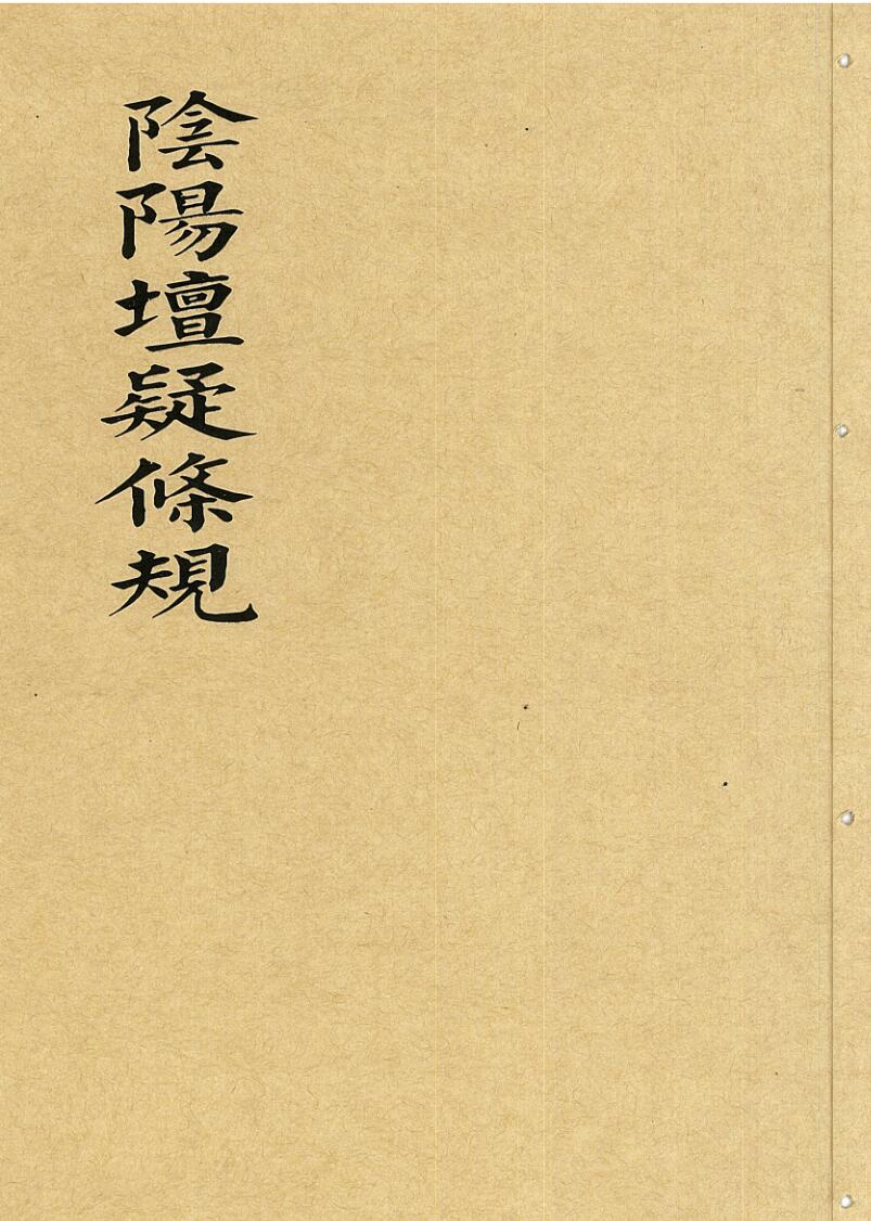 阴阳坛疑条规
