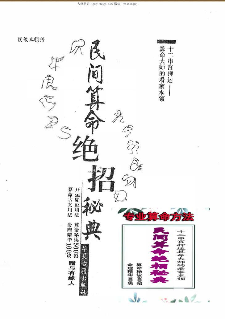 民间算命绝相秘典、命理精华100决、十二串宫押运算命大师的看家本领