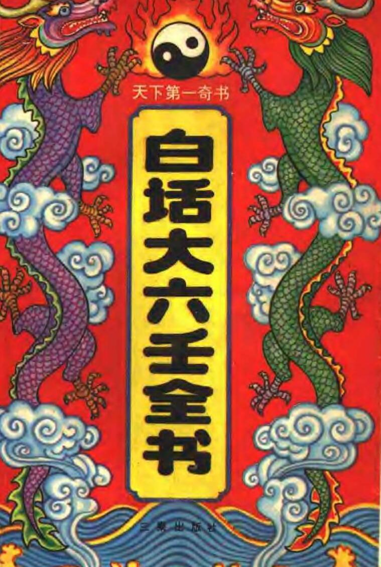 白话大六壬全书