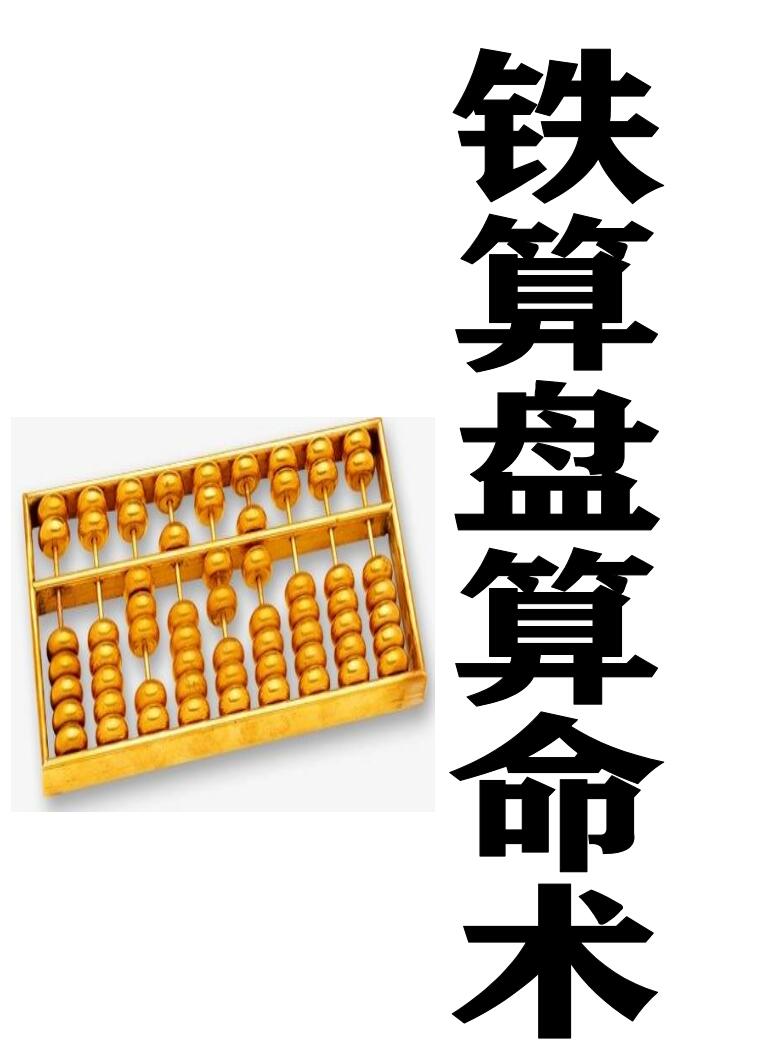 铁算盘算命术