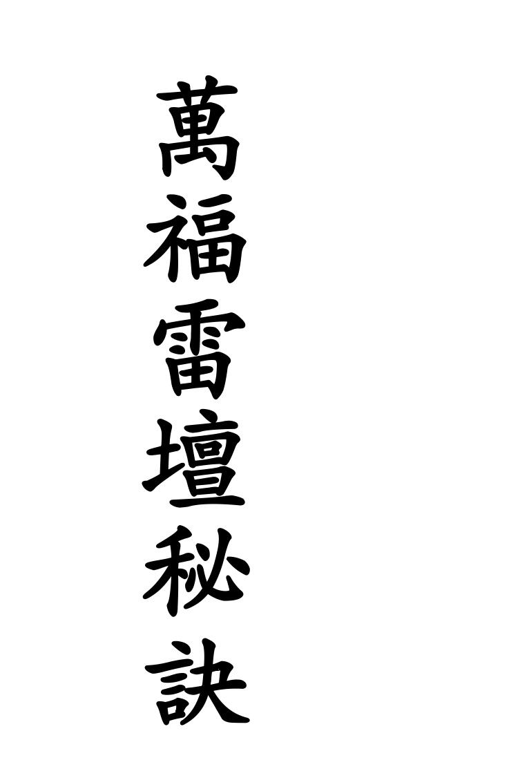 万福雷坛秘诀