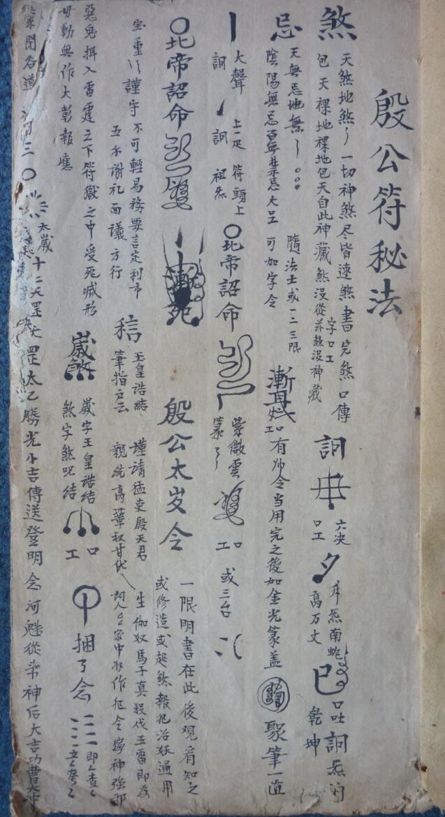殷公符秘法