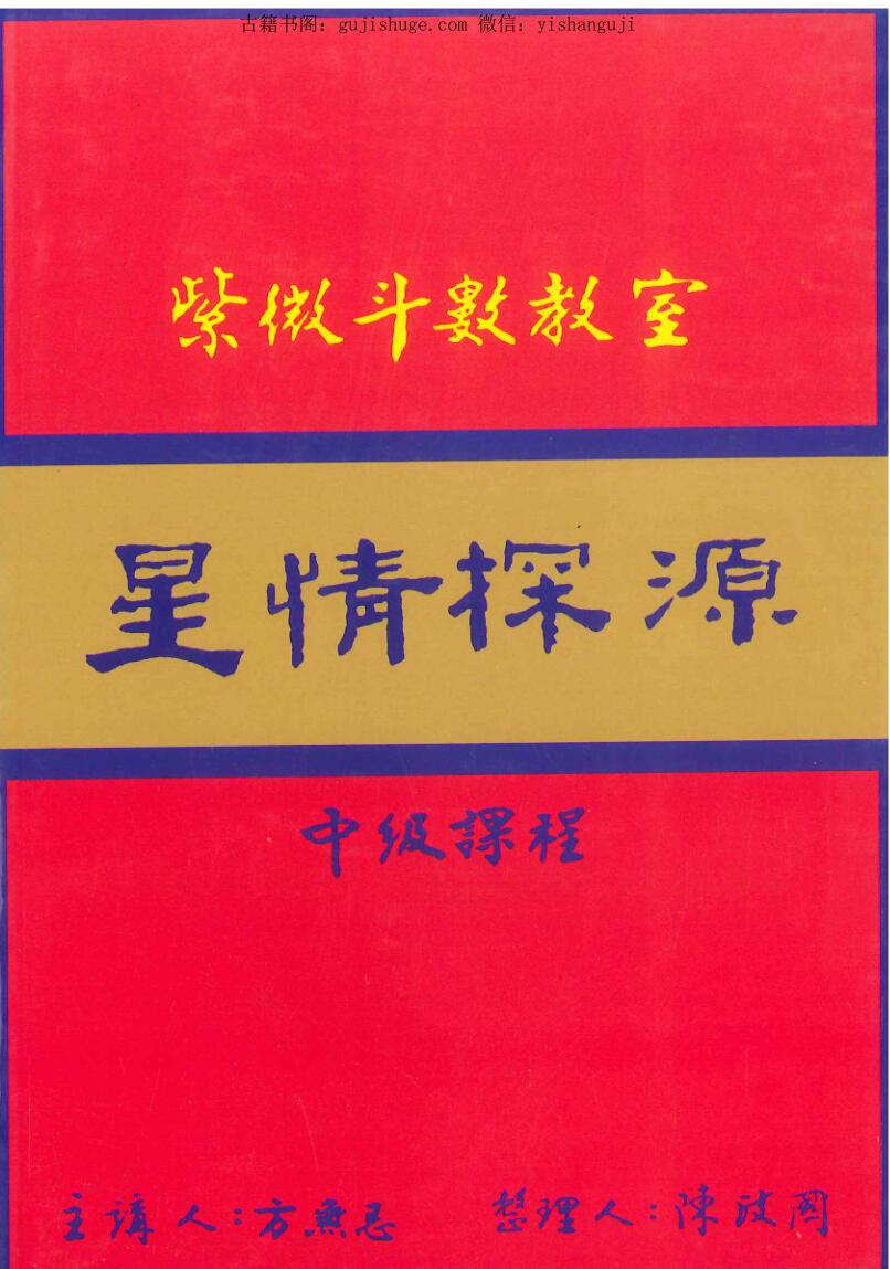 方无忌《紫微斗数教室星情探源》