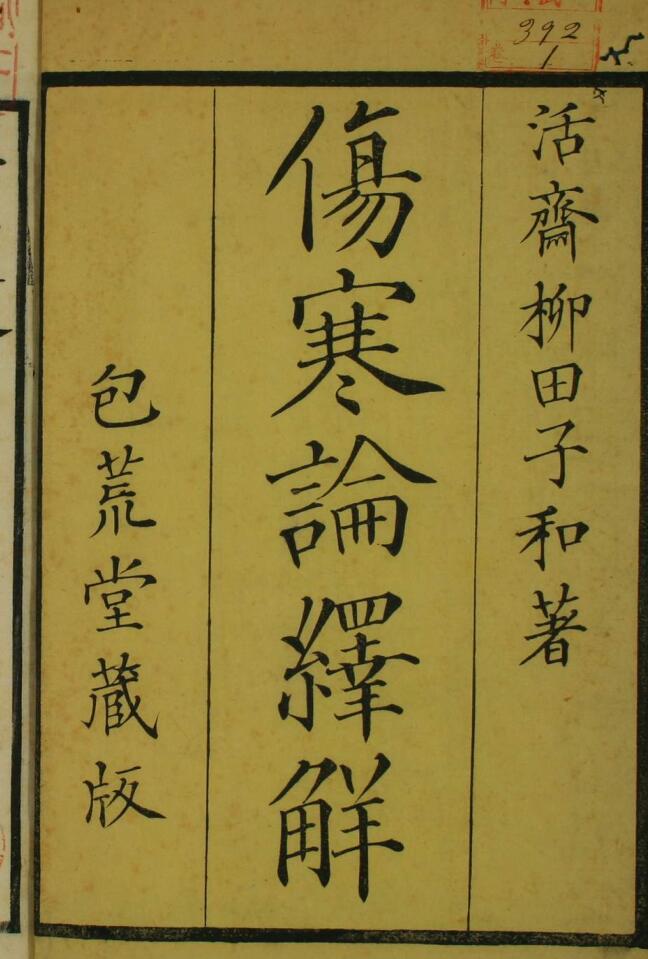 伤寒论译解（1-10卷）