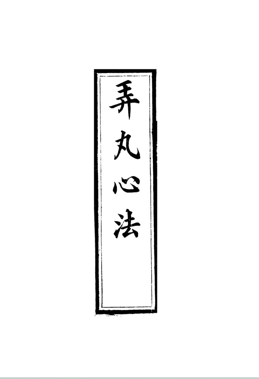 弄丸心法八_楊鳳庭