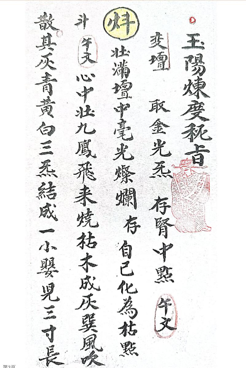 玉阳炼度内旨