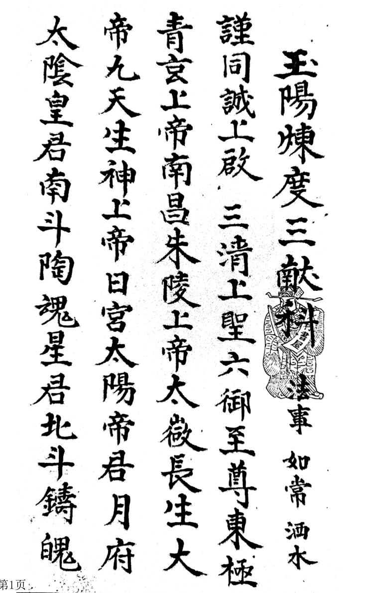 玉阳炼度外科