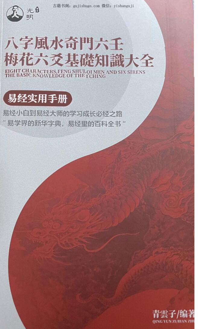 《八字风水奇门六壬梅花六爻基础知识大全》