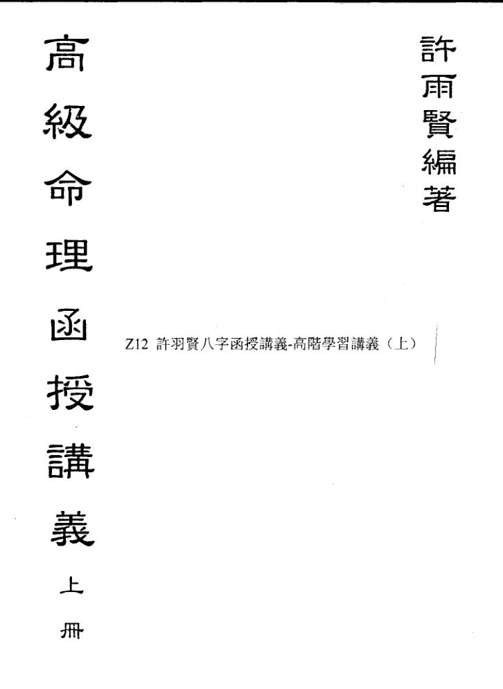 许雨贤-高级命理函授讲义上下册