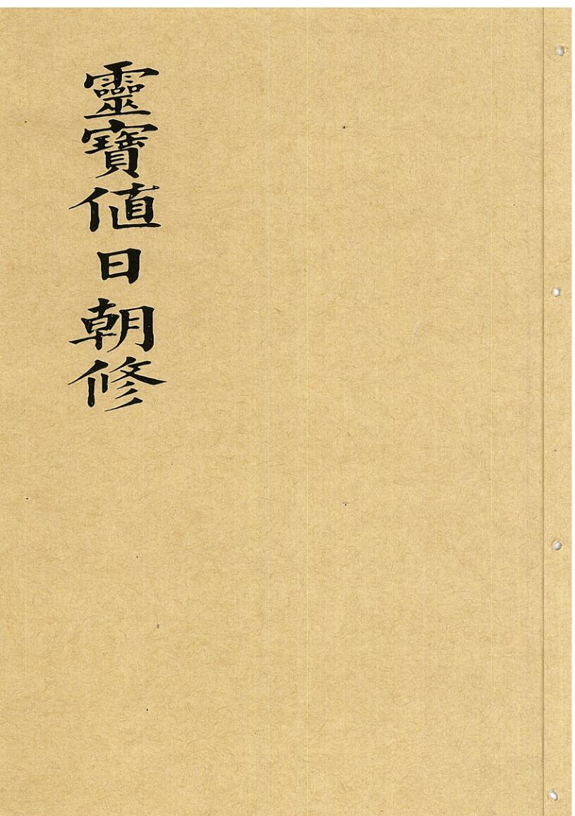 灵宝值日朝修