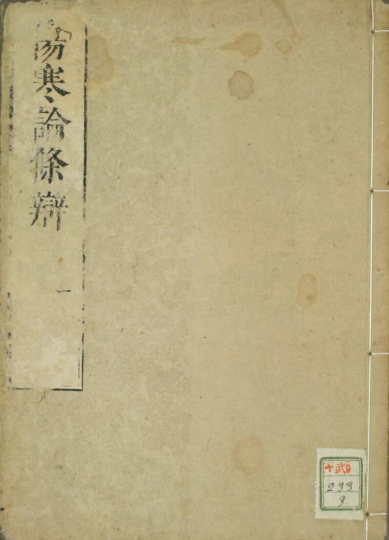 伤寒论条辨（1-8卷）