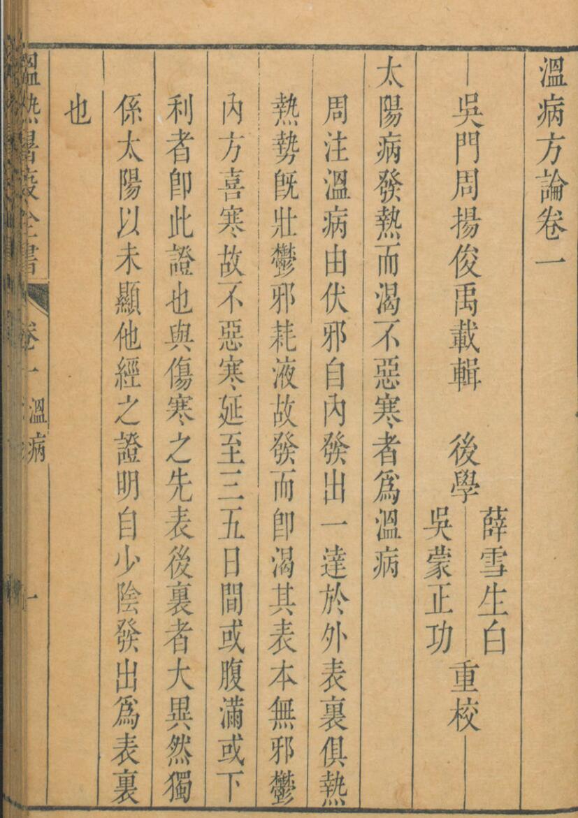 温热暑疫全书