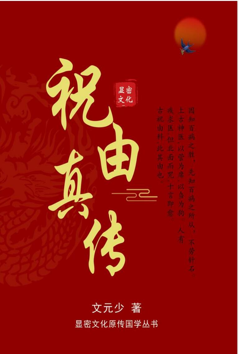 文元少 祝由真传