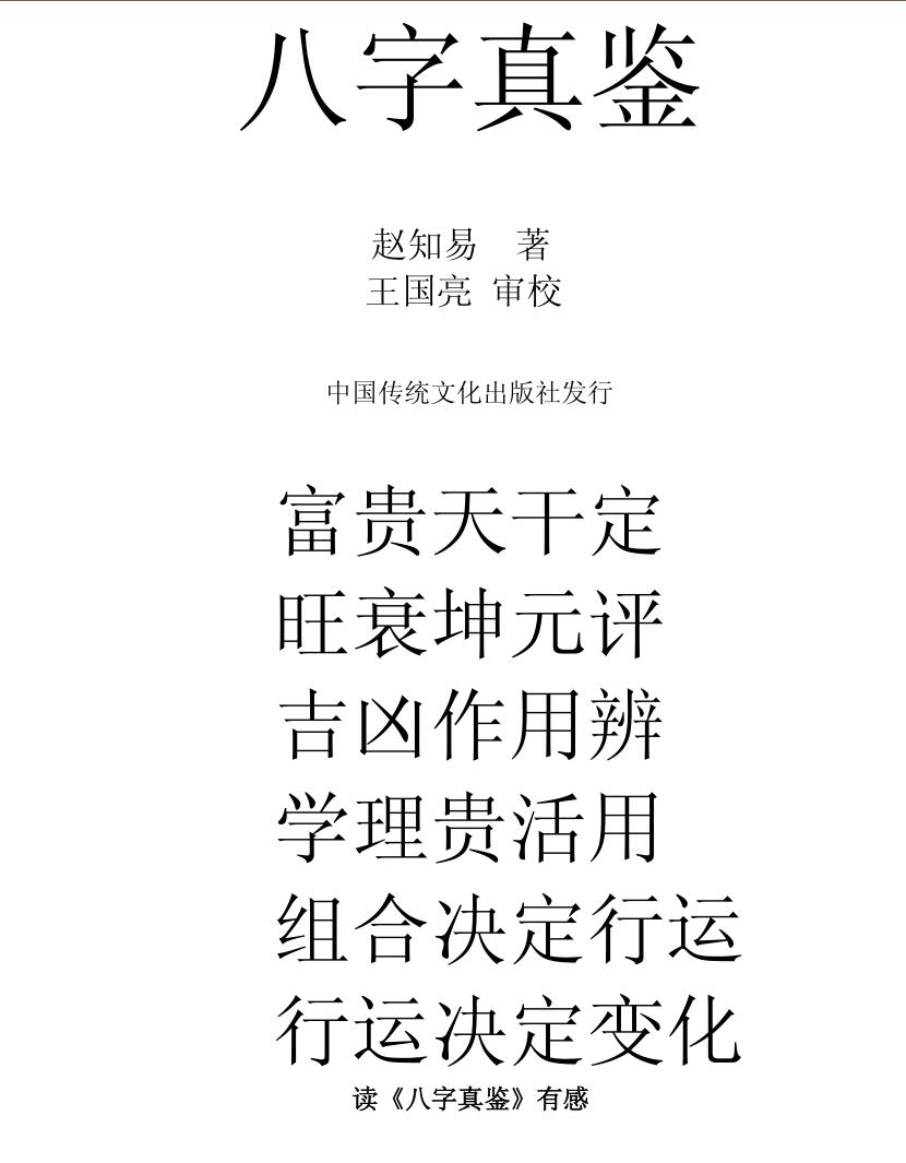 赵知易《八字真鉴》